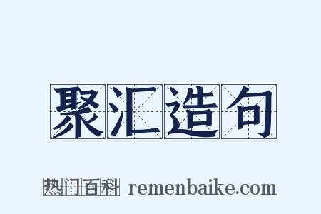 聚汇造句是什么意思的图片
